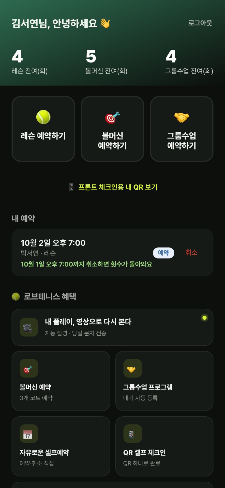 들어간 뒤 첫 화면: 레슨·볼머신·그룹수업 남은 횟수와 예약 버튼