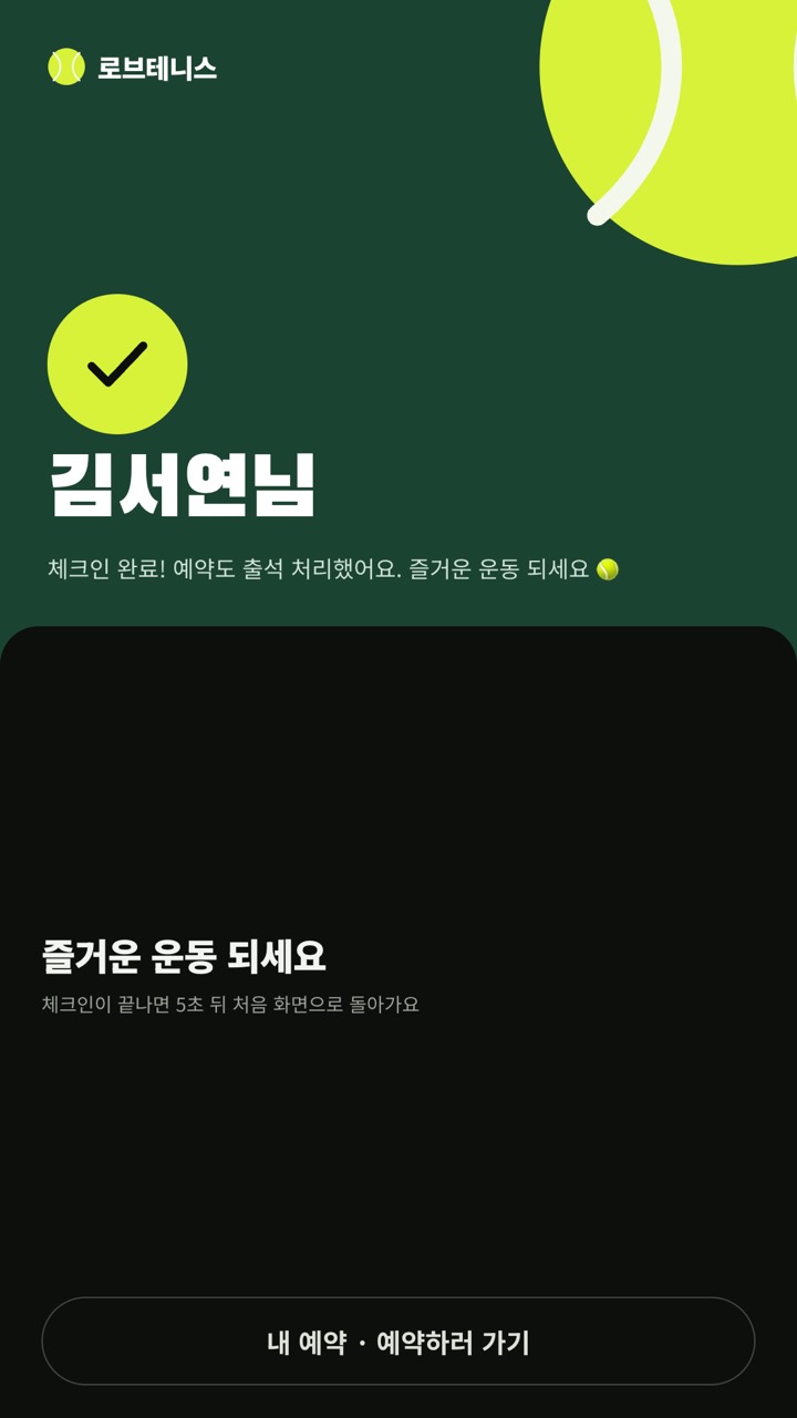 키오스크 체크인 완료 화면