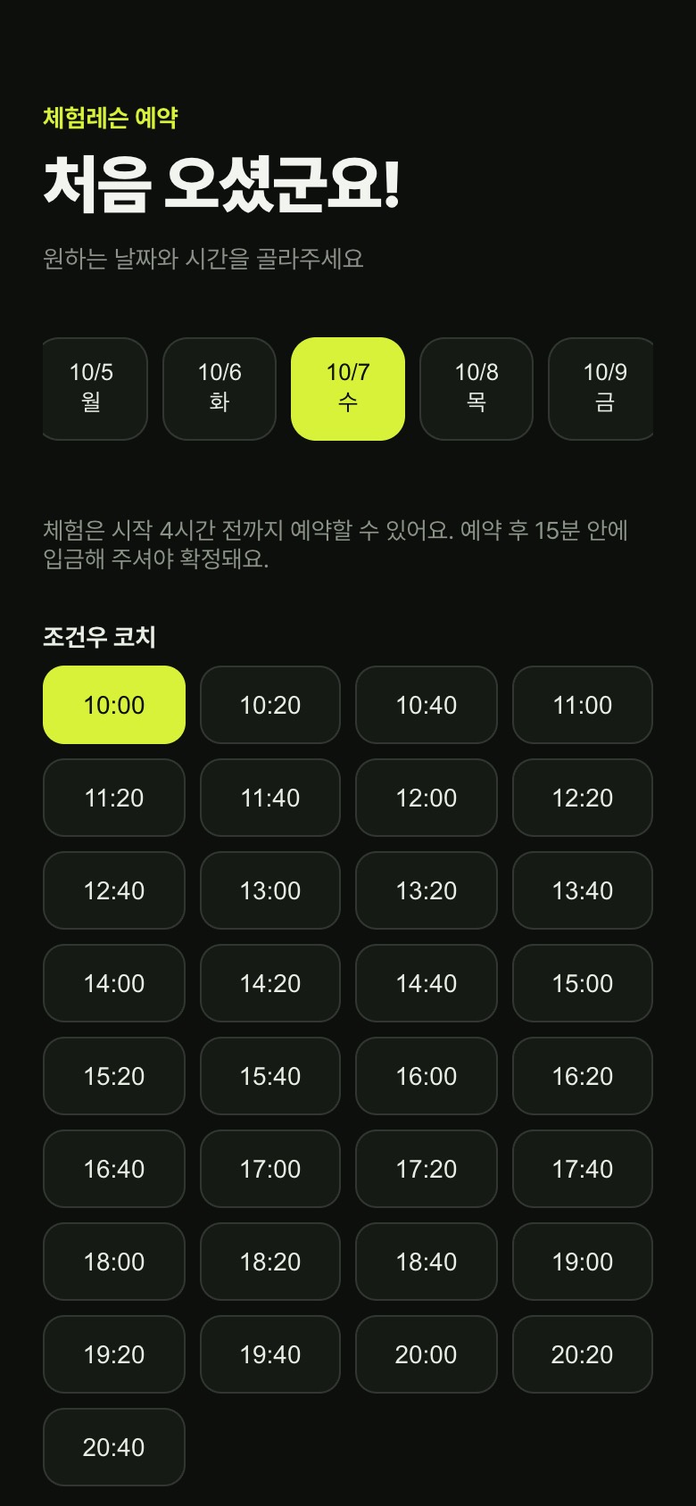 체험레슨 날짜와 시간 고르기