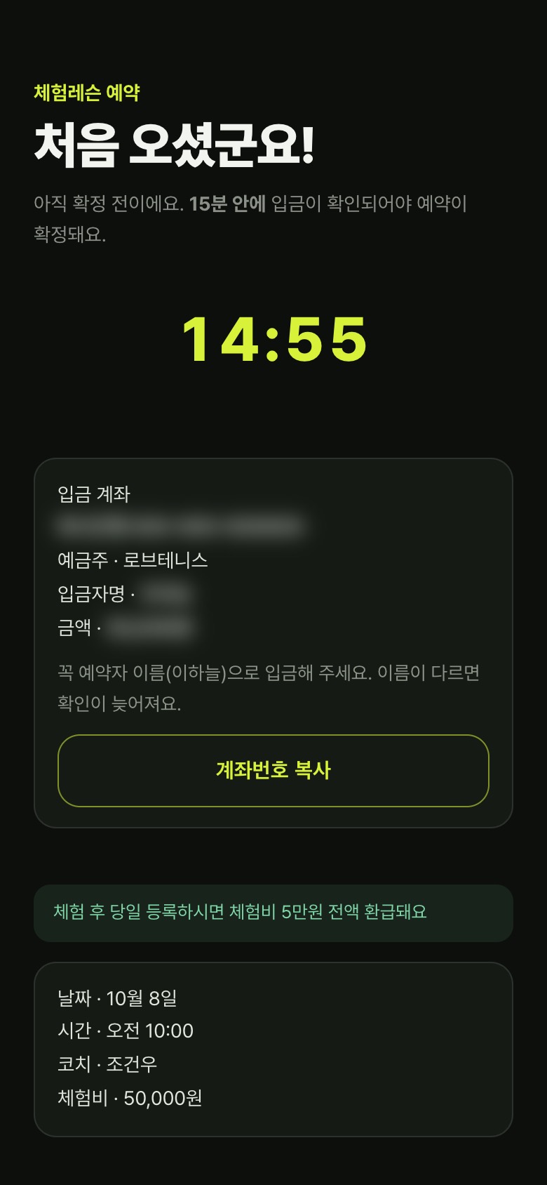 체험 입금 안내 화면 (계좌는 가림)